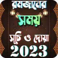 রমজানের সময়সূচি ২০২৩ Ramjan