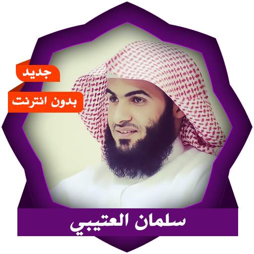 سلمان العتيبي بدون انترنت 1.4.0