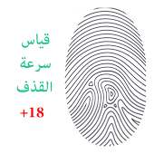 Prank قياس سرعة القذف on 9Apps