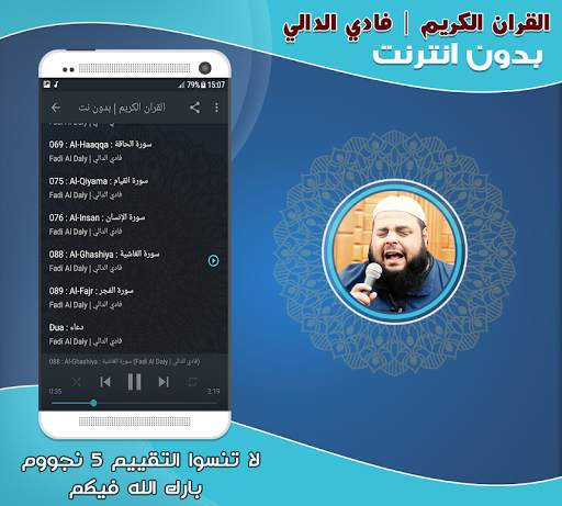 الشيخ فادي الدالي قران كريم بدون نت‎ screenshot 3
