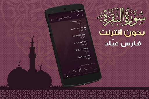 Surah Al Baqarah Full fares abbad Offline screenshot 2