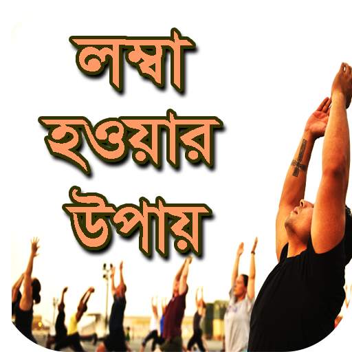 লম্বা হওয়ার সহজ উপায় - Lomba Howar Sohoj Upay 1.0