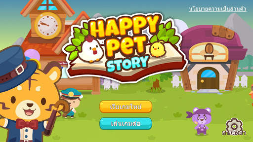 แฮปปี้เพ็ทสตอรี่: เกมสัตว์เลี้ยง (Happy Pet Story) screenshot 1