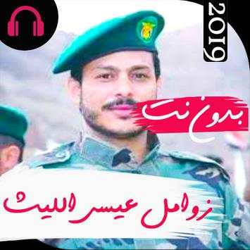 أروع زوامل عيسى الليث بدون نت 2019 2 تصوير الشاشة
