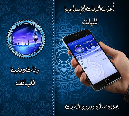 رنات دينية للهاتف بدون نت screenshot 1