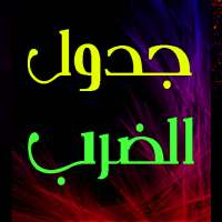 جدول الضرب بدون انترنت on 9Apps