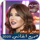 اصدار رسمي 2020 اغاني سميرة سعيد الجديدة 2019 on 9Apps