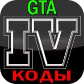 GTA 4 codes, cheats, commands 1.0