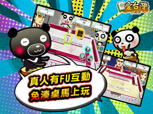 愛台灣打麻將(單機 連線) screenshot 10