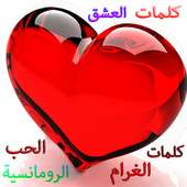 فن كلام الحب و الغرام on 9Apps