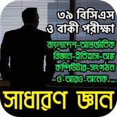 সাধারণ জ্ঞান - Sadharon Gyan App in Bangla 1.0.0