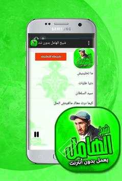 اغاني شيخ الهامل بدون انترنت 2 تصوير الشاشة