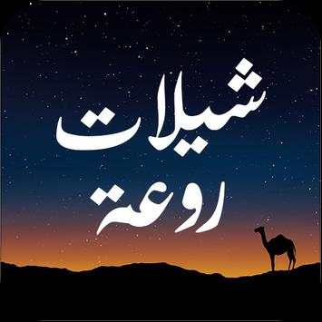 شيلات 2016 روعة - بدون نت 1 تصوير الشاشة