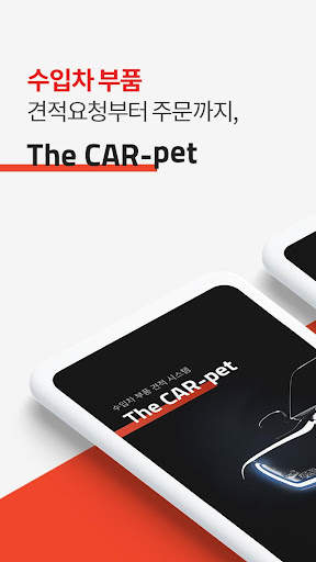 The CAR-pet 정비사용 screenshot 1