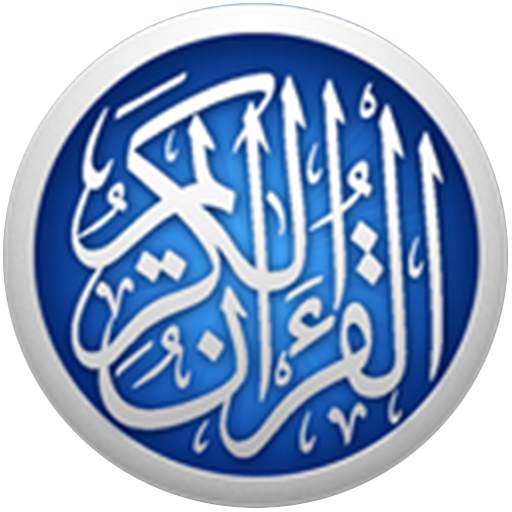 الدوكالي القرأن الكريم صوت نقي بدون نت روايه قالون 10.0