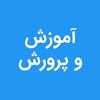 نمونه سوالات استخدامی - آموزش و پرورش on 9Apps