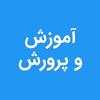 نمونه سوالات استخدامی - آموزش و پرورش 1.1