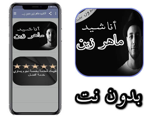 اناشيد ماهر زين بدون نت 2020 screenshot 1