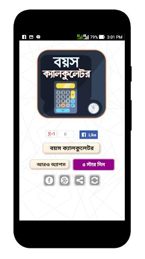 বয়স ক্যালকুলেটর - Age Calculator скриншот 1