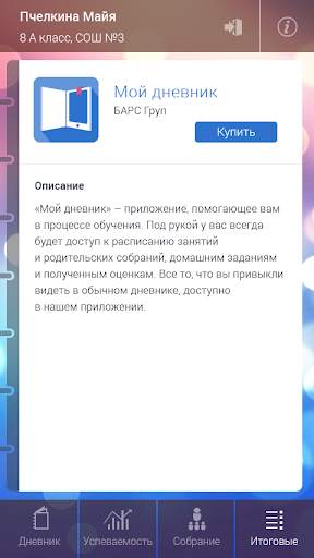 Мой дневник скриншот 5