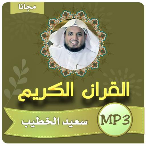 سعيد الخطيب القران الكريم بجودة عالية 4.2