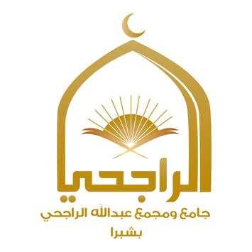 جامع الشيخ عبدالله الراجحي بشبرا 2 تصوير الشاشة