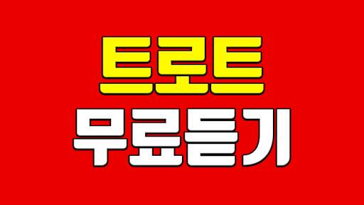트로트 무료듣기 - 무료 트로트 노래모음 screenshot 1