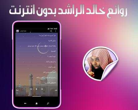 روائع خالد الراشد بدون انترنت 3 تصوير الشاشة