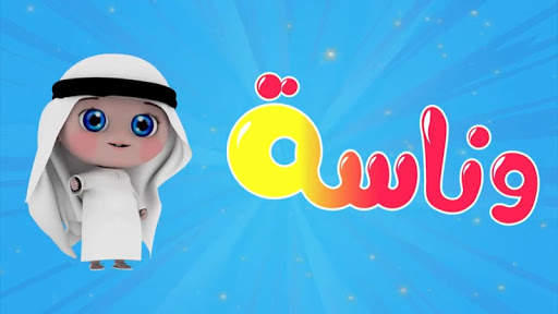 اغنية وناسة وناسة - فيديو كليب - بدون انترنت screenshot 2