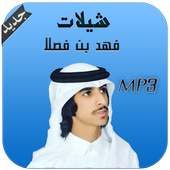 شيلات  فهد بن فصلا - بدون نت on 9Apps