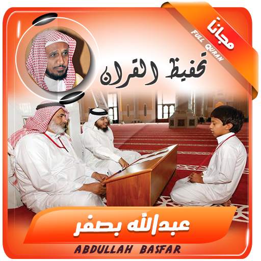 تحفيظ القران الكريم بصوت عبدالله بصفر 2.3