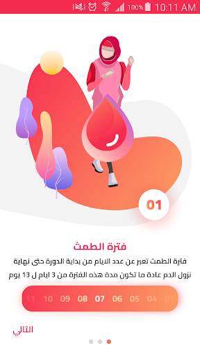 الحاسبة الورديه menstrual cycl screenshot 2