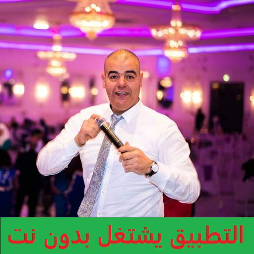 أغاني حسن البركاني HASSAN EL BERKANI بدون نت ركادة 12.0