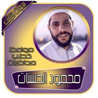 محمود الحسنات محاضرات مواعظ وخطب بدون نت on 9Apps
