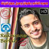 اغاني رضوان برحيل بدون انت 2018 - Redouane Berhil 1.1