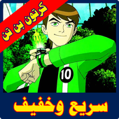 كرتون بن تن بالعربية أيقونة