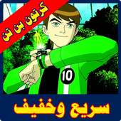 كرتون بن تن بالعربية on 9Apps