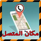 اعرف مكان و اسم المتصل prank on 9Apps