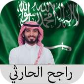 جديد شيلات راجح الحارثي 2018 _ شيلات سعودية on 9Apps