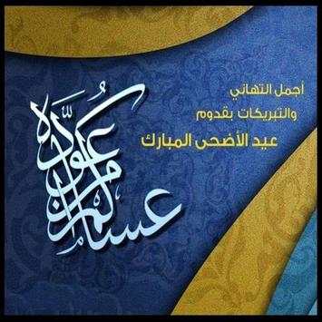 بطاقات عيد الأضحى لسنة 2017 4 تصوير الشاشة