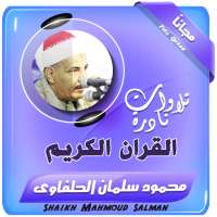 الشيخ محمود سلمان الحلفاوى تلاوات نادرة قران كريم on 9Apps