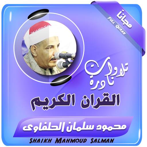 الشيخ محمود سلمان الحلفاوى تلاوات نادرة قران كريم 2.3