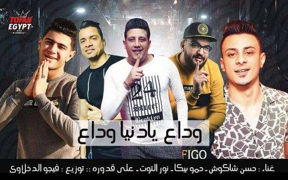 اغنية وداع يا دنيا وداع حمو بيكا 2019 بدون نت 3 تصوير الشاشة