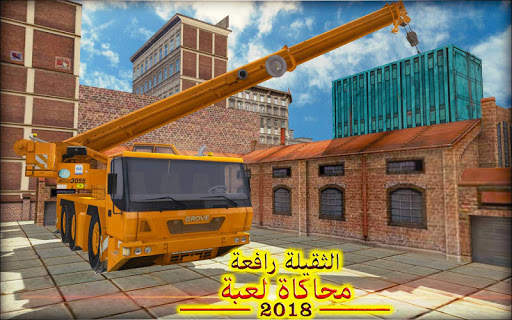 ألعاب محاكاة رافعة ثقيلة 8 تصوير الشاشة