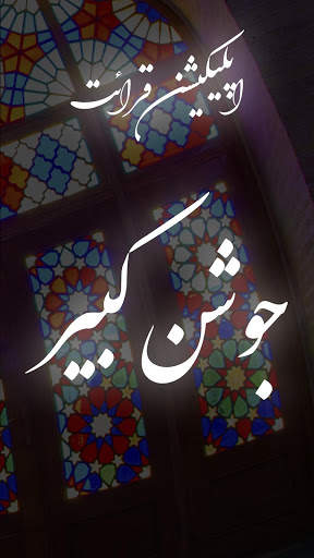 زیارت جوشن کبیر همراه با صوت و ترجمه 5 تصوير الشاشة