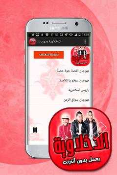 مهرجانات الدخلاوية بدون انترنت screenshot 2