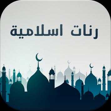 رنات إسلامية ممتازة دون انترنت 1 تصوير الشاشة
