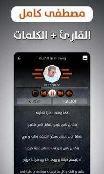 مصطفى كامل 2019 بدون نت screenshot 3