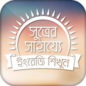 সূত্রের সাহায্যে ইংরেজি শিখুন 1.8