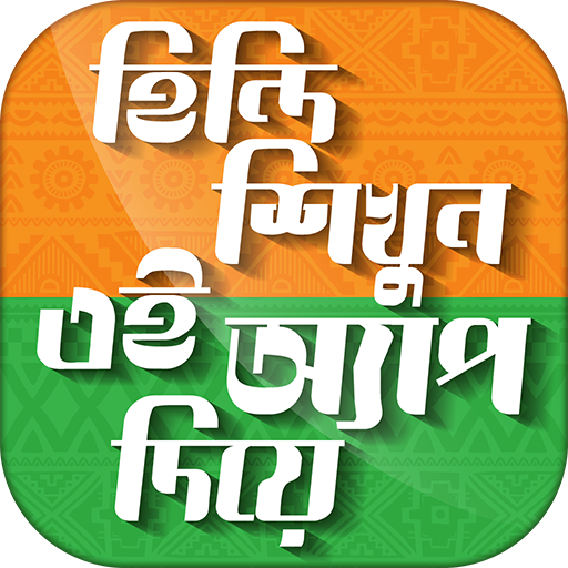 হিন্দি ভাষা শিখুন Hindi Learning app in Bengali icon